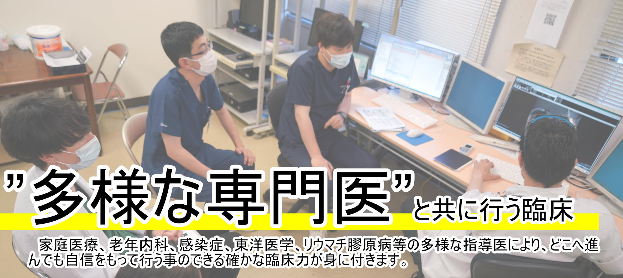 3.魅力_多様な専門医.jpg