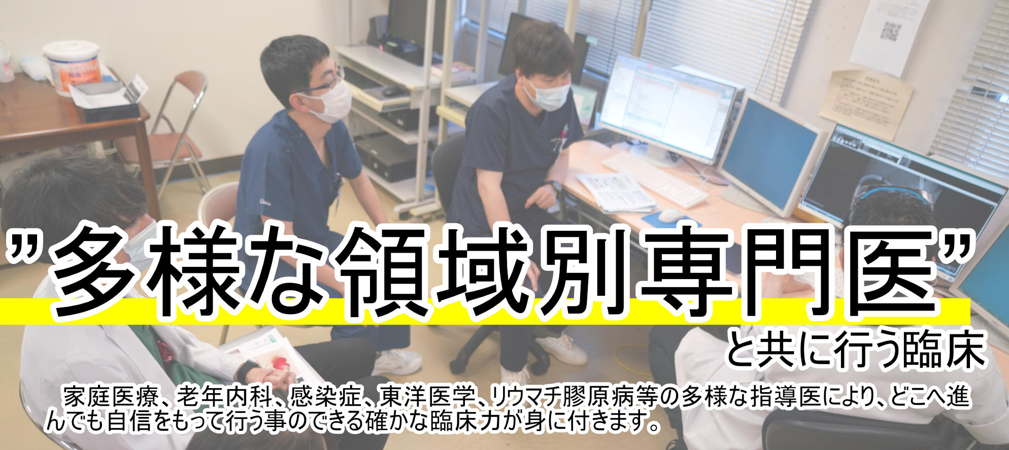 3.魅力_多様な専門医.jpg