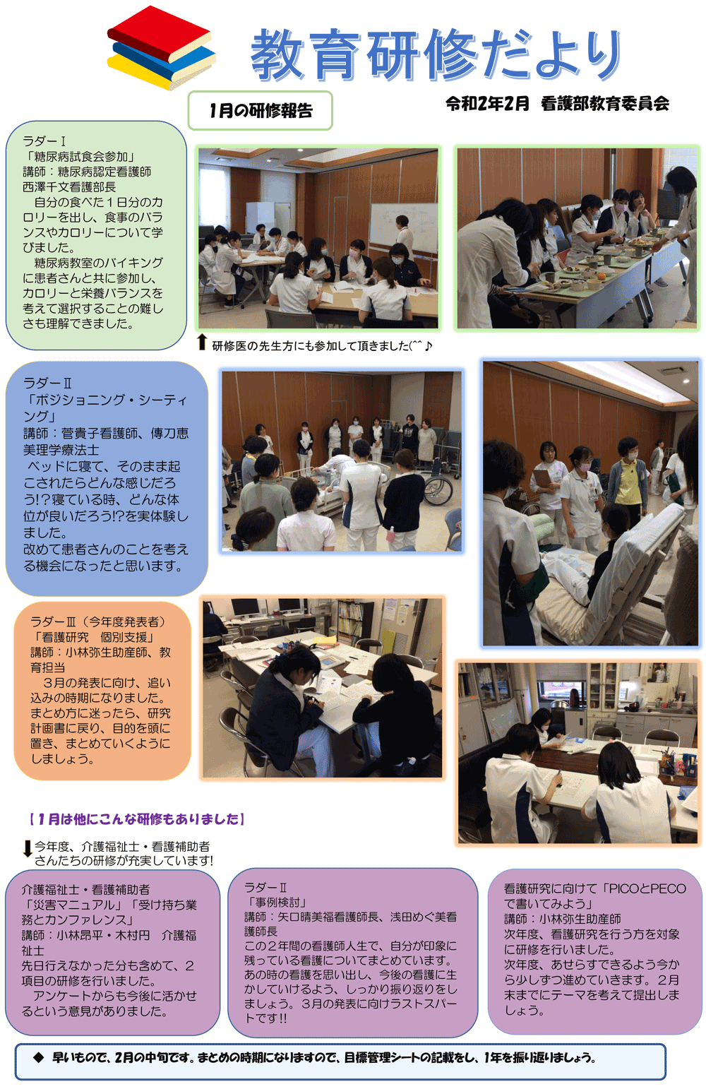 教育研修だより(2月 看護部教育研修委員会)