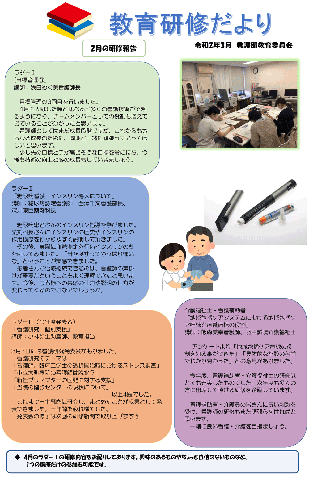 教育研修だより（３月　看護部教育研修委員会）