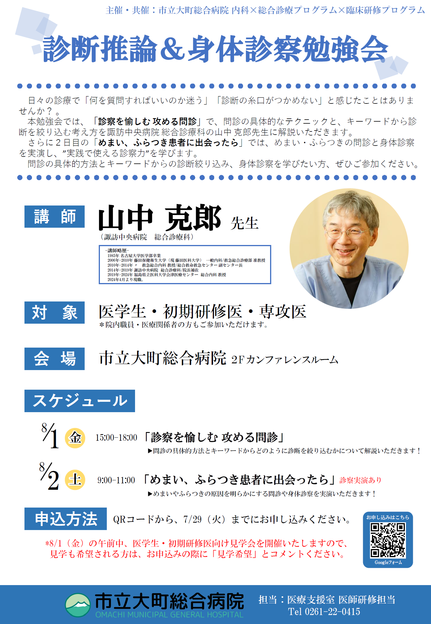 R7.8.1-2 診断推論&身体診察勉強会(山中先生)チラシ.png