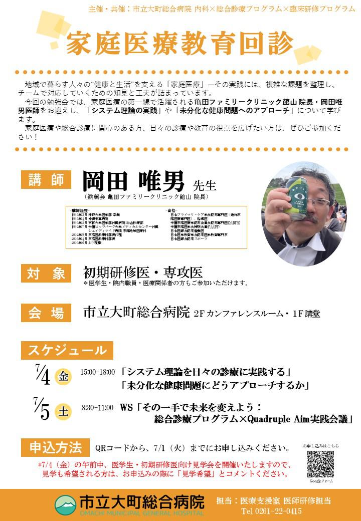R7.7.4-5 家庭医療勉強会(岡田先生)チラシ.jpg