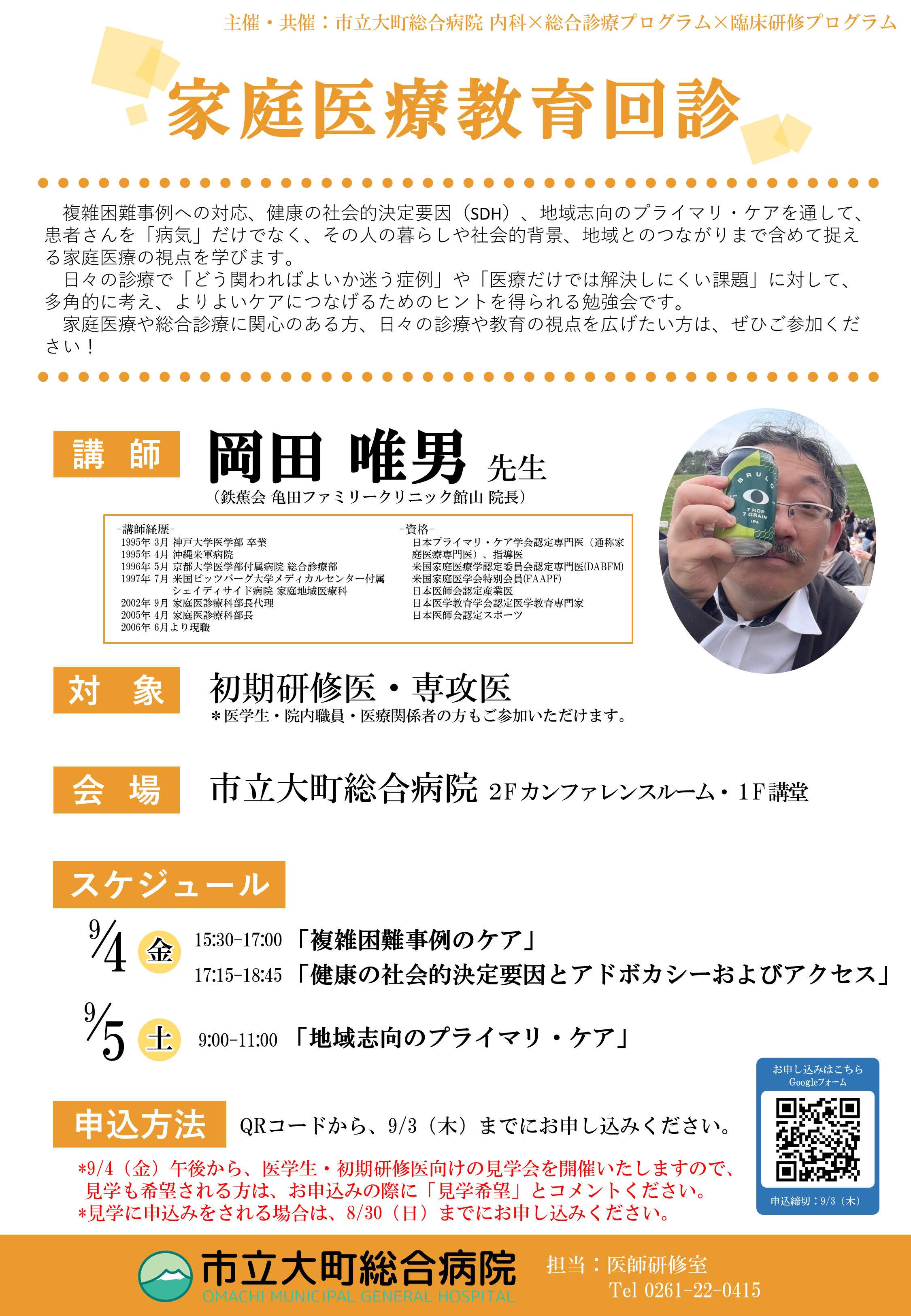 R8.9.4-5 家庭医療勉強会（岡田先生）チラシ.png