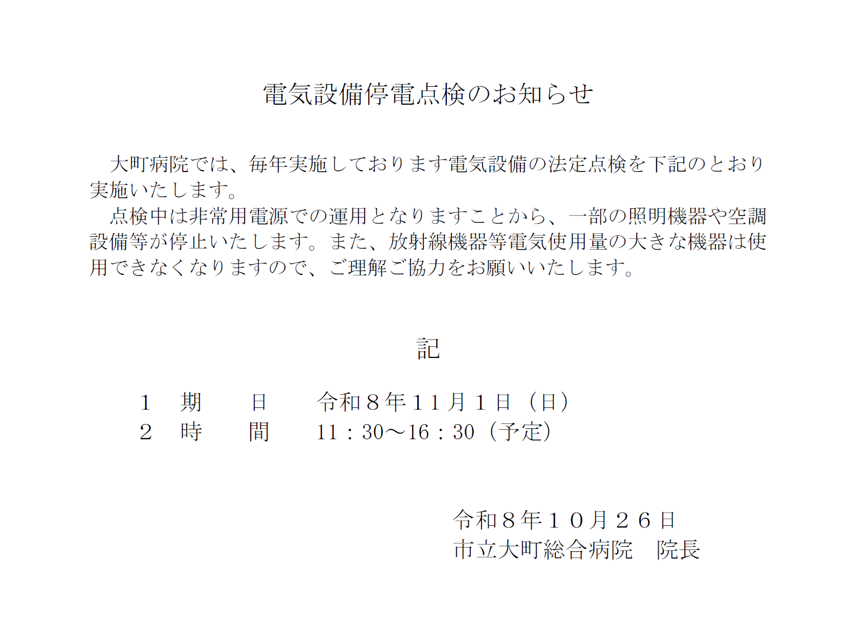 電気設備停電点検のお知らせ.png
