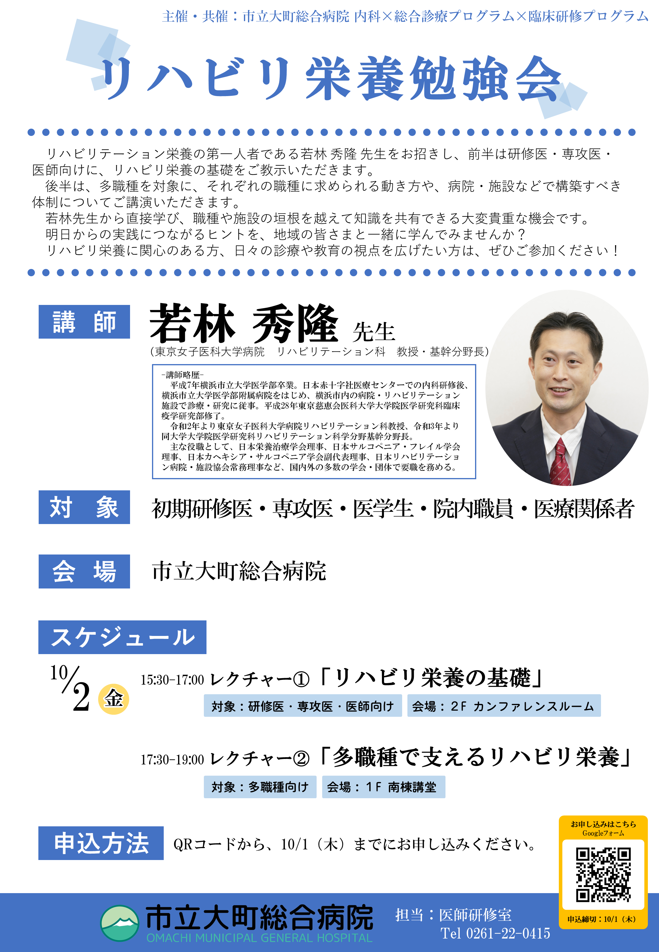 R8.10.2 リハビリ栄養勉強会(若林先生)チラシ.png