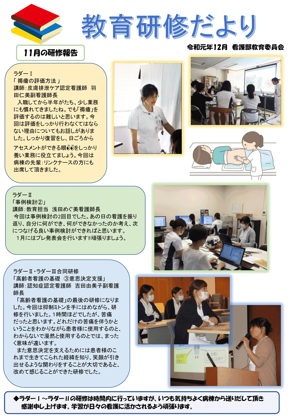教育研修だより(12月 看護部教育研修委員会)