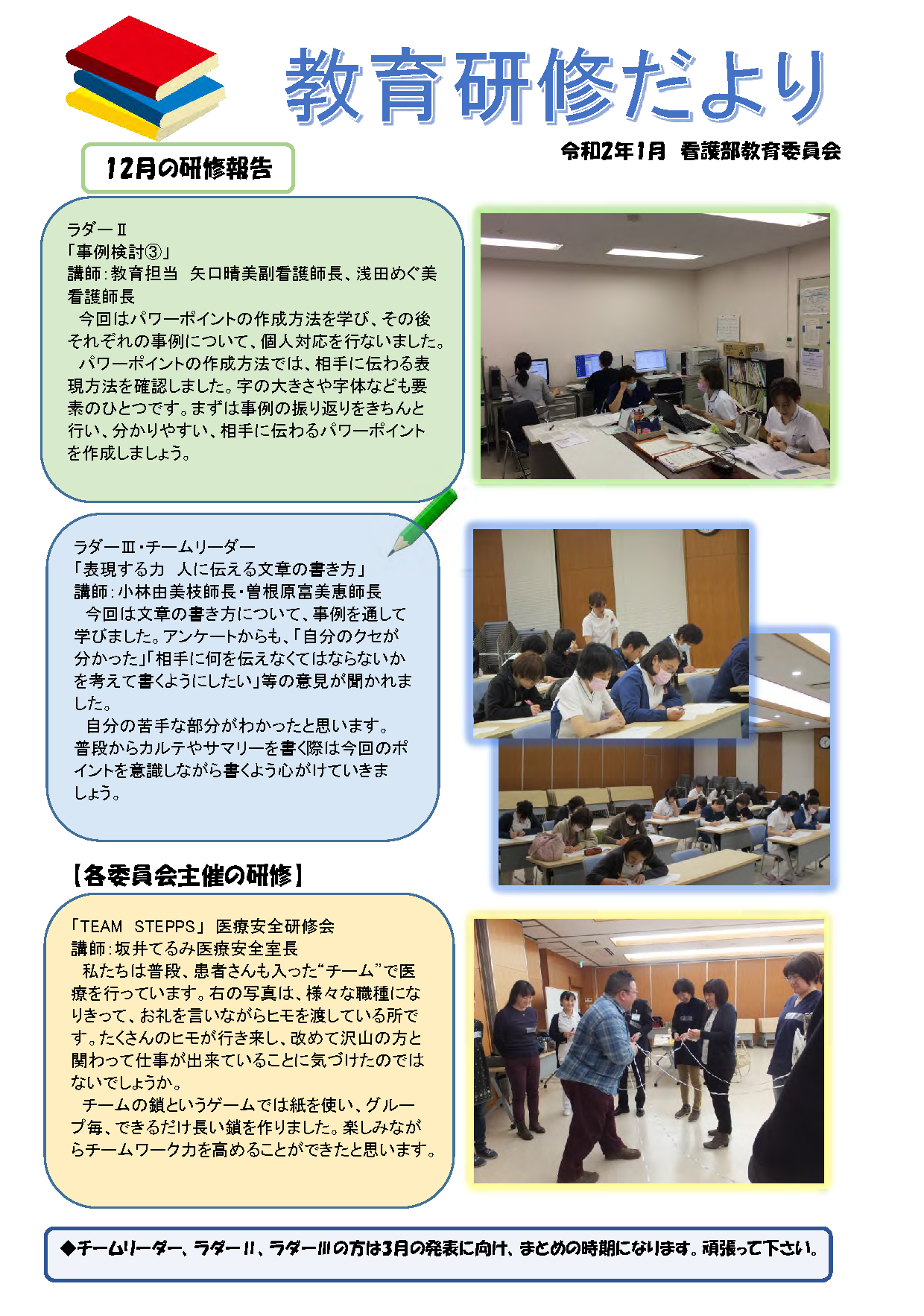 教育研修だより(1月 看護部教育研修委員会)