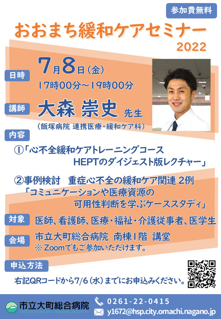 R4.7.8 おおまち緩和ケアセミナー.PNG