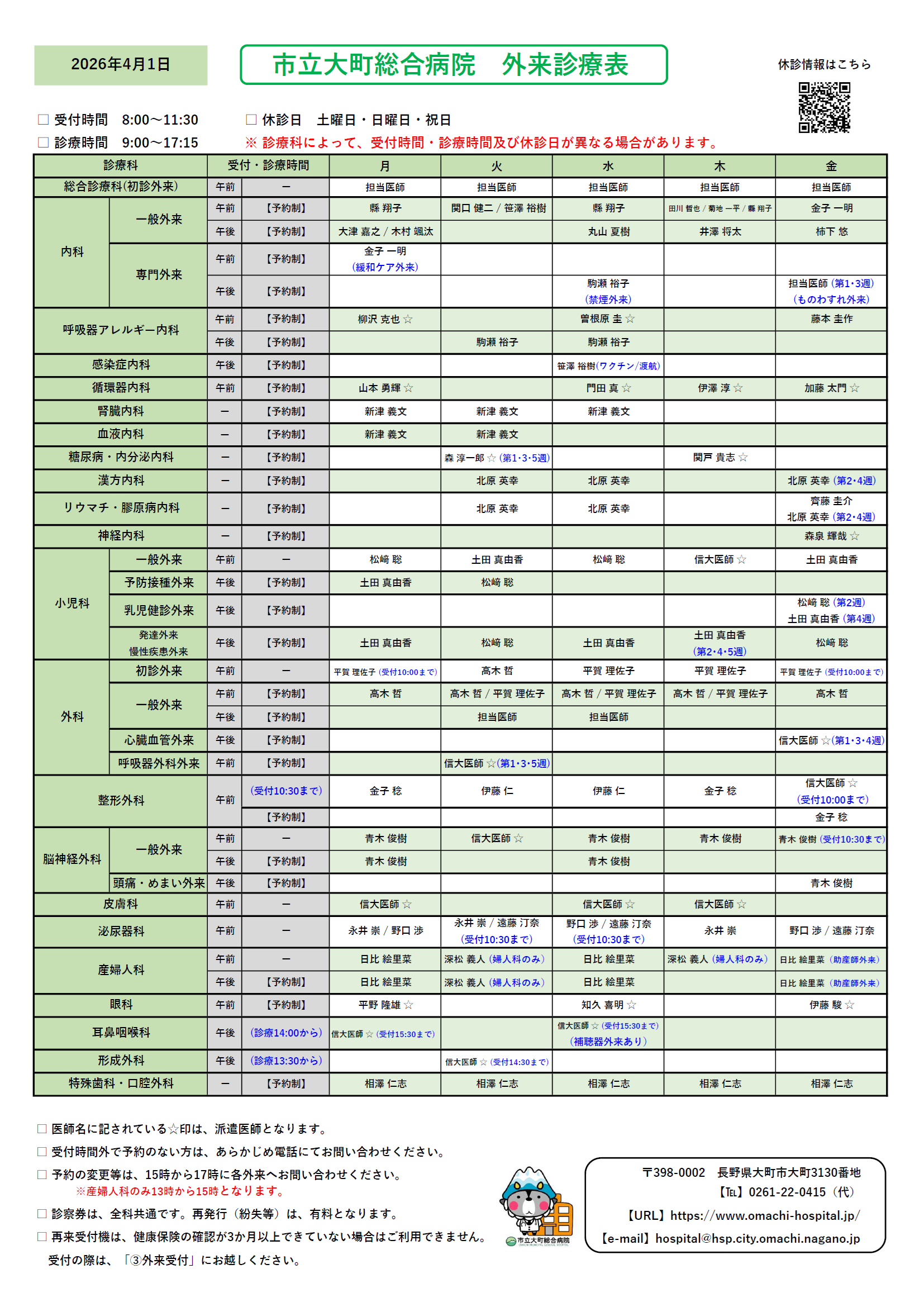 2026年4月1日　外来診察表