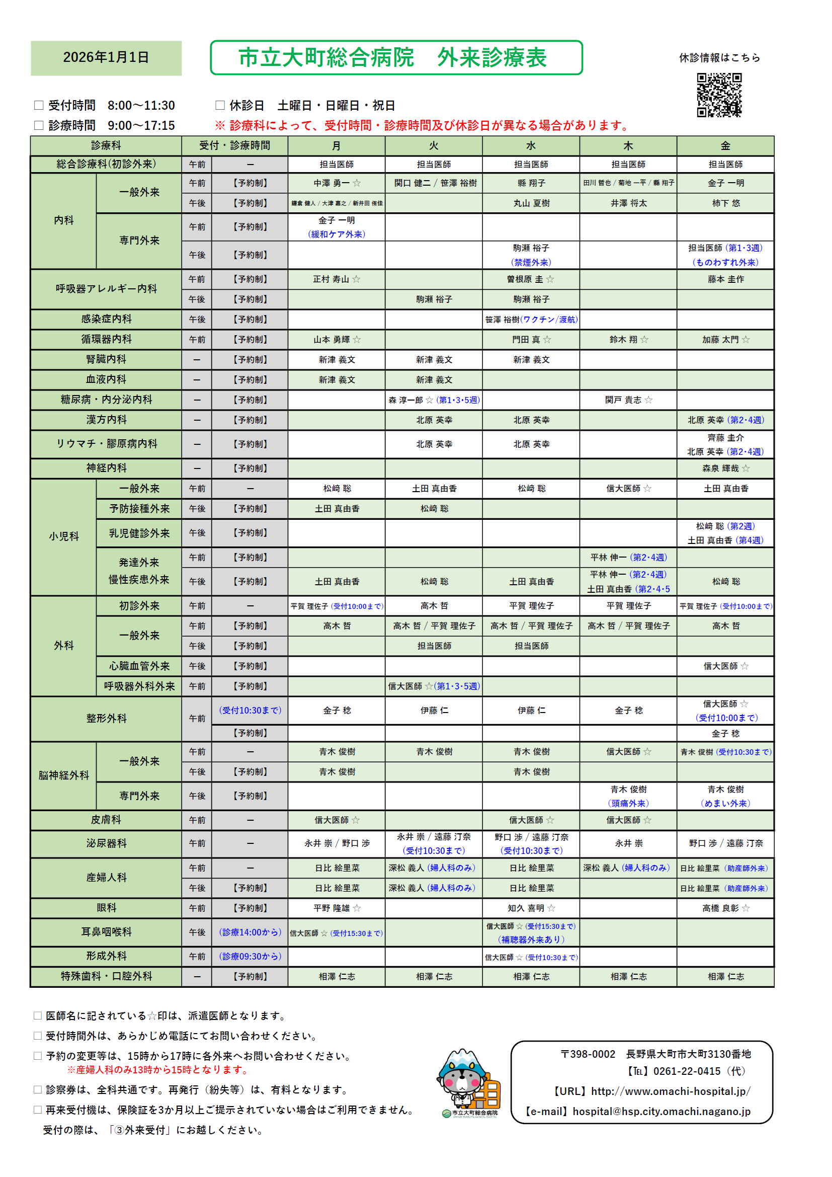 2026年1月1日 外来診察表