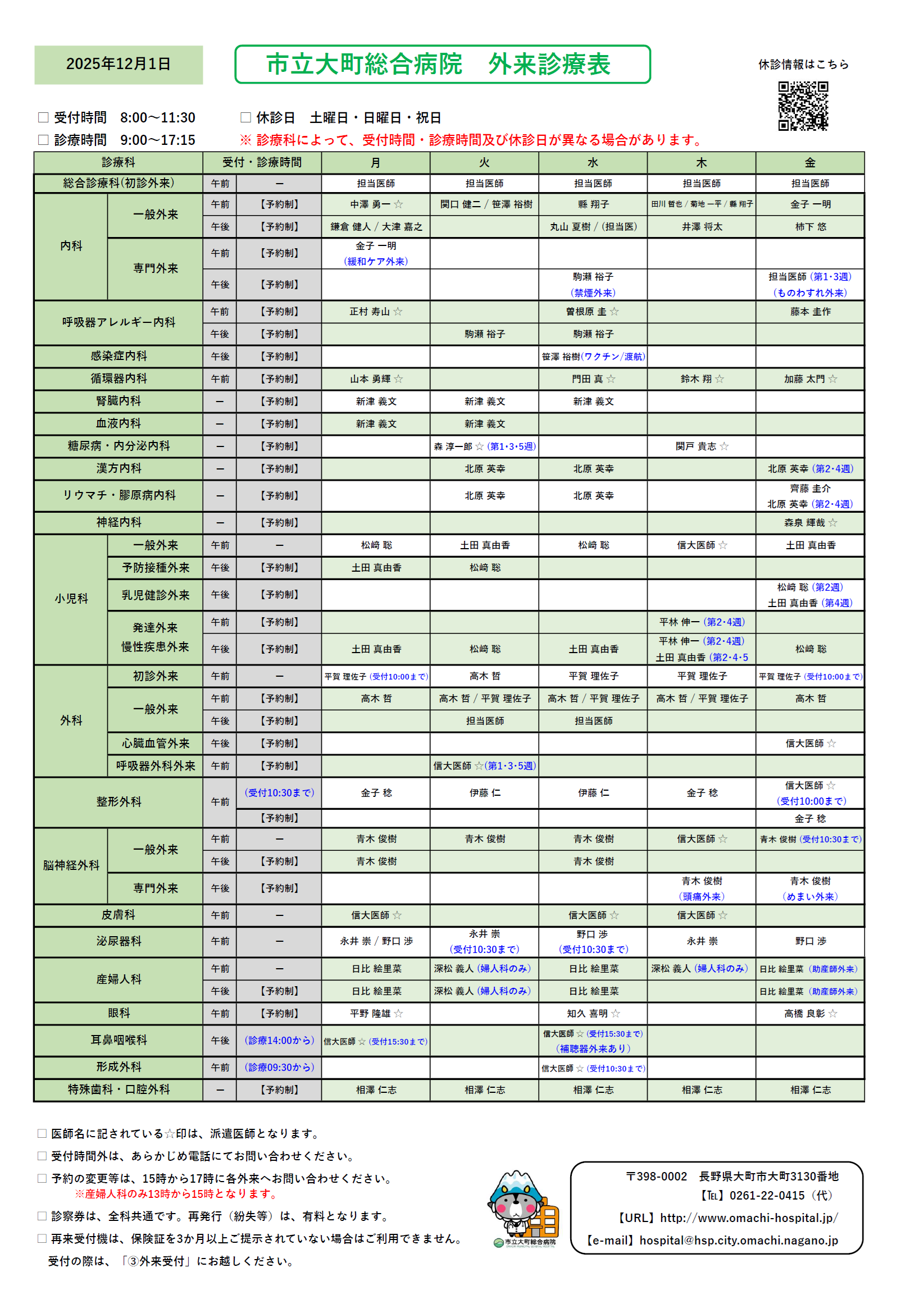 2025年12月1日　外来診察表