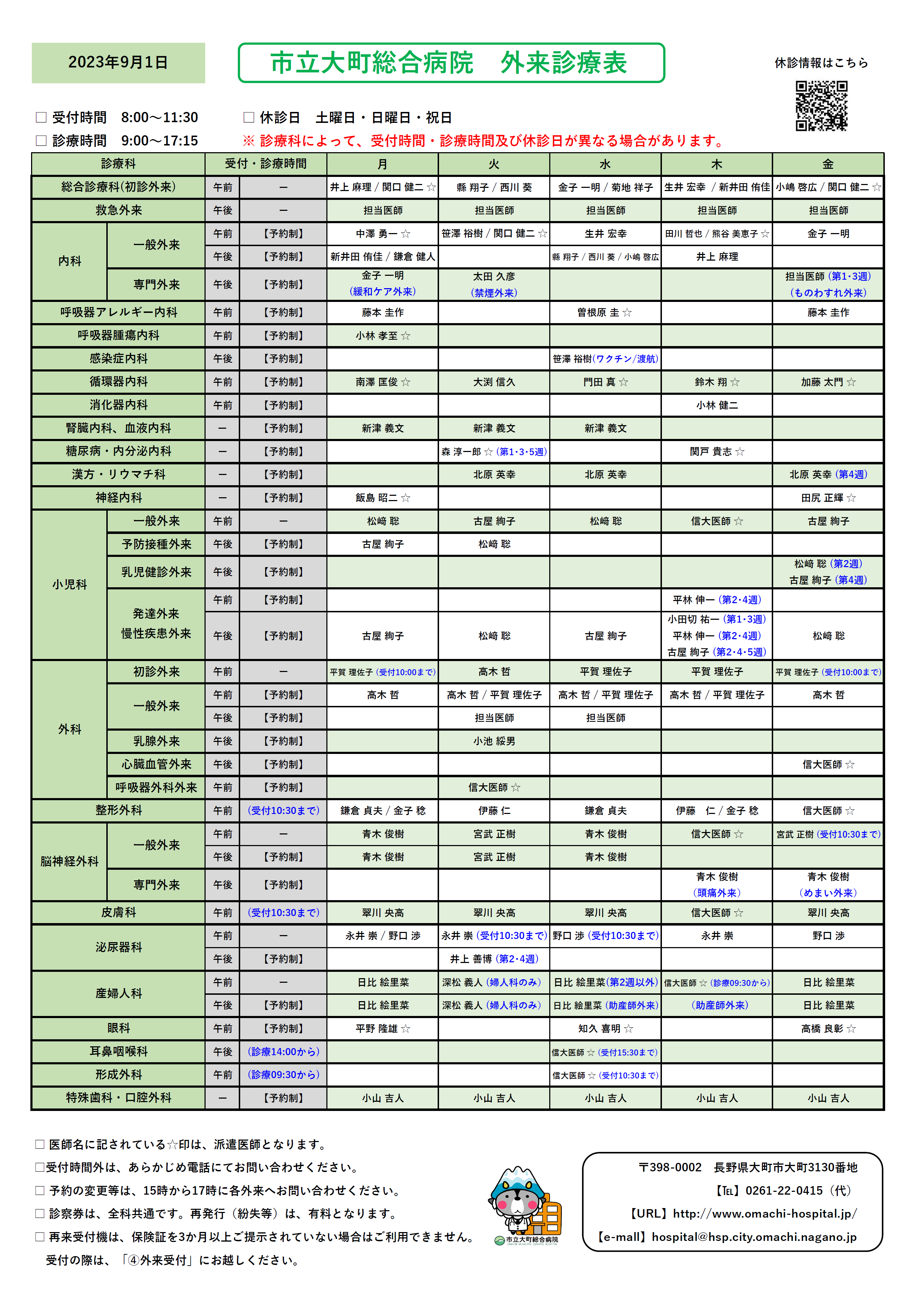 2023年9月1日　外来診察表