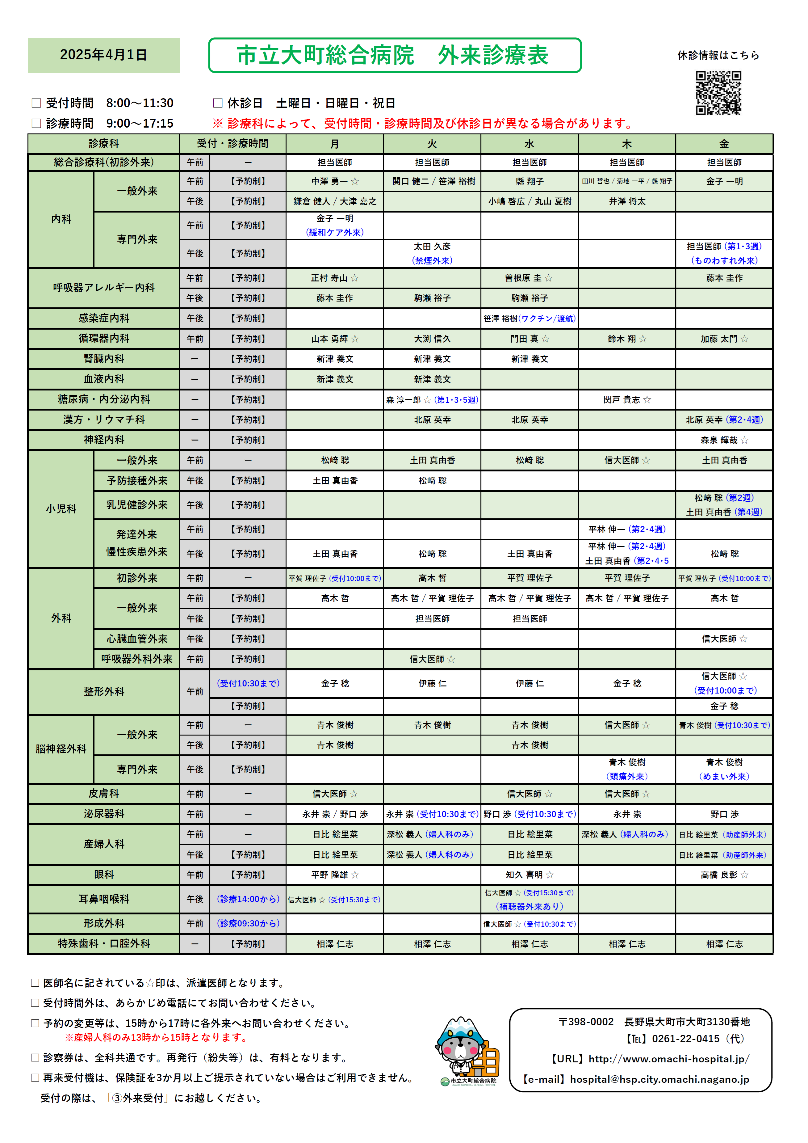 2025年4月1日　外来診察表