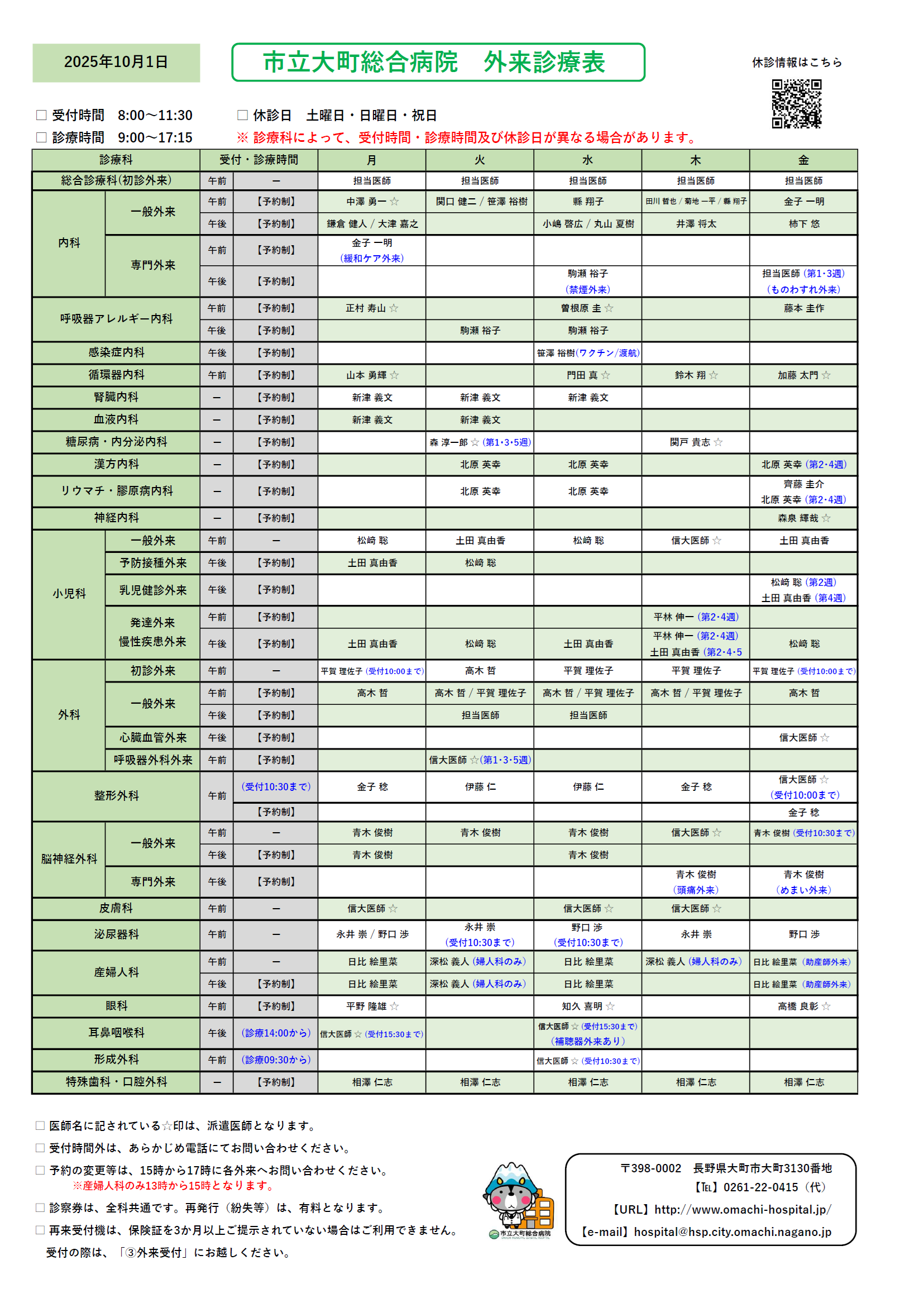 2025年10月1日　外来診察表