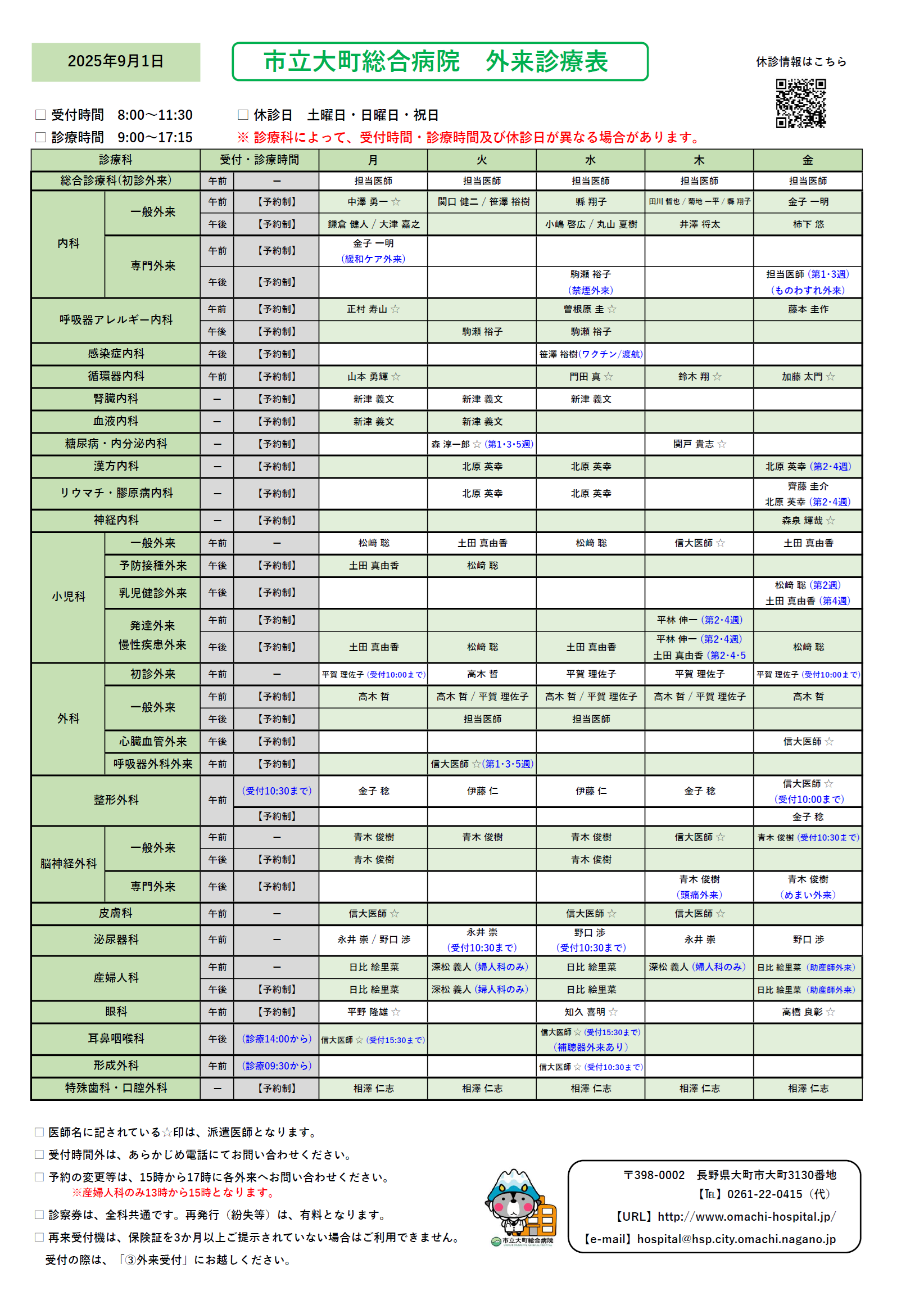 2025年9月1日　外来診察表