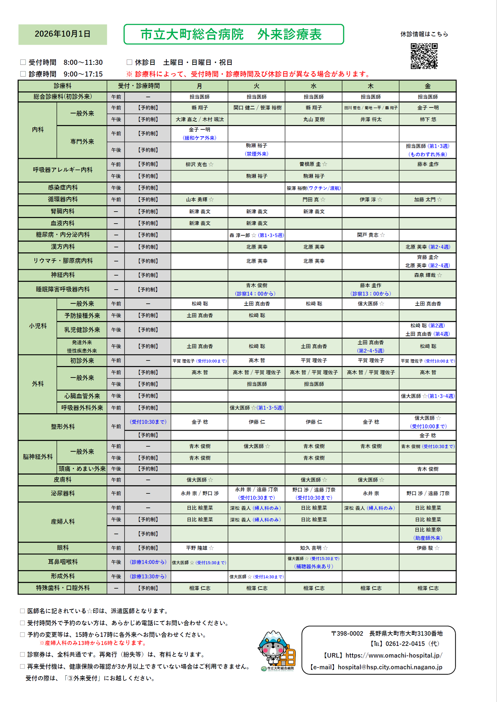 2026年10月1日　外来診察表
